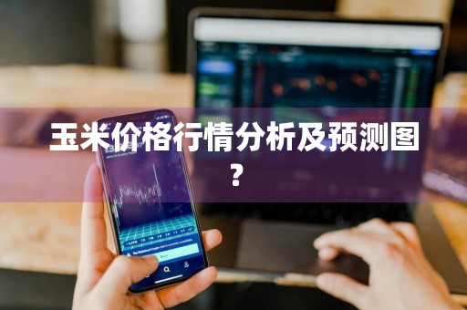 玉米价格行情分析及预测图？
