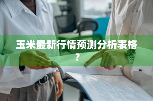 玉米最新行情预测分析表格?