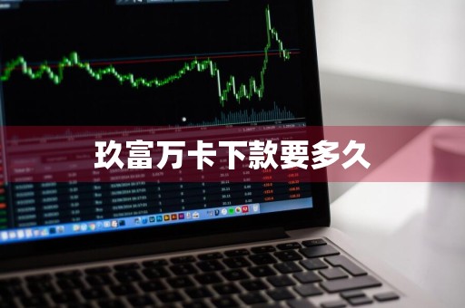 玖富万卡下款要多久