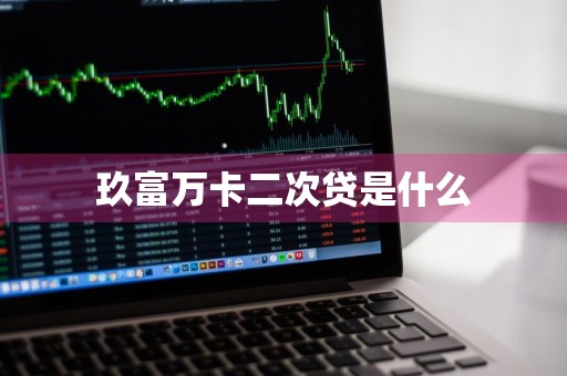 玖富万卡二次贷是什么