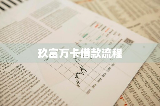 玖富万卡借款流程