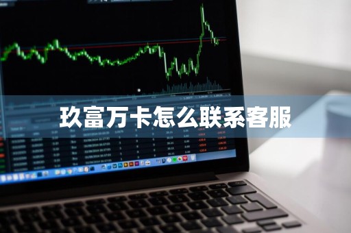 玖富万卡怎么联系客服