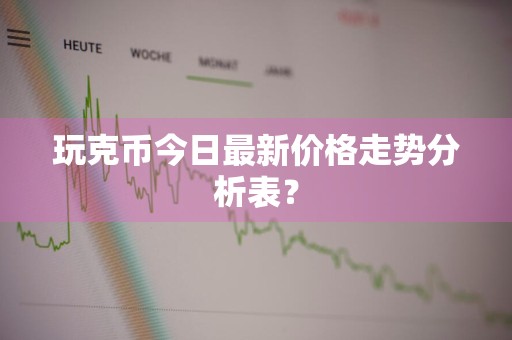 玩克币今日最新价格走势分析表？