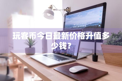 玩客币今日最新价格升值多少钱？