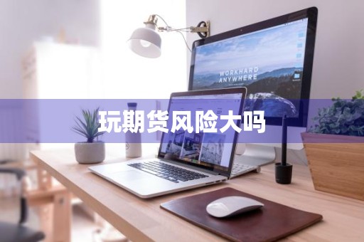 玩期货风险大吗