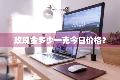 玫瑰金多少一克今日价格？