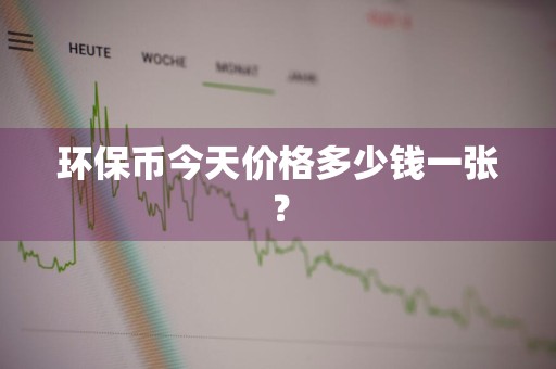 环保币今天价格多少钱一张？