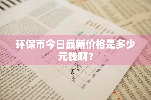 环保币今日最新价格是多少元钱啊？