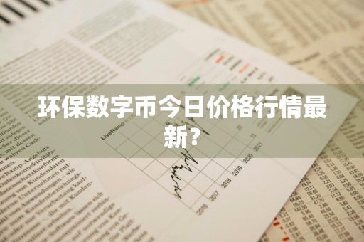 环保数字币今日价格行情最新？