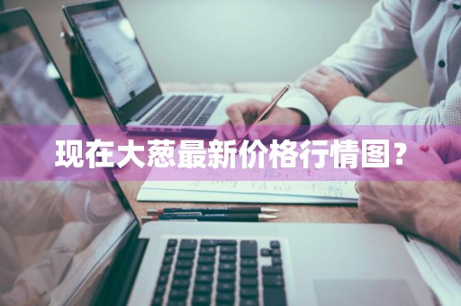 现在大葱最新价格行情图?