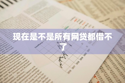 现在是不是所有网贷都借不了
