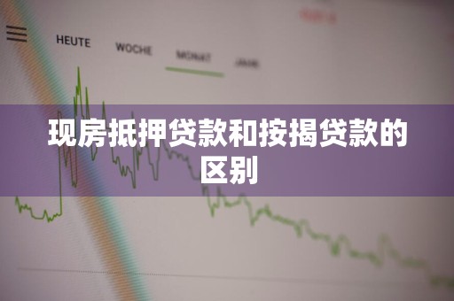 现房抵押贷款和按揭贷款的区别