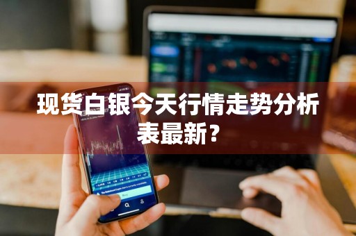 现货白银今天行情走势分析表最新？