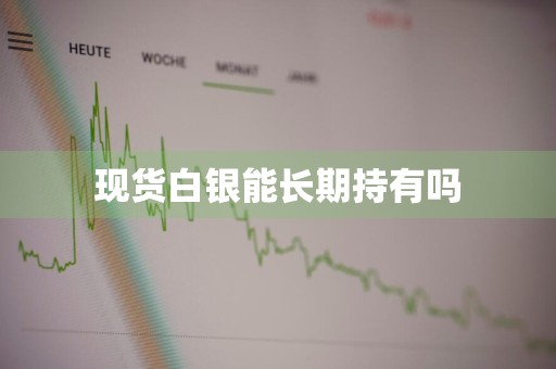现货白银能长期持有吗