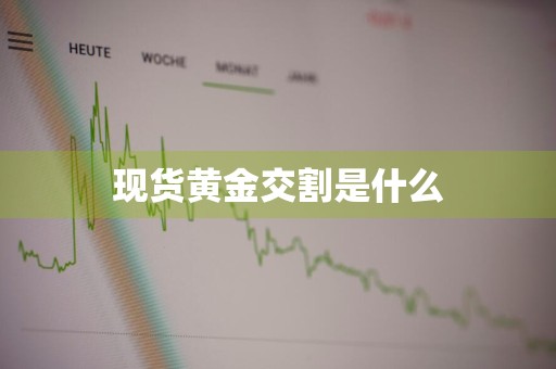 现货黄金交割是什么