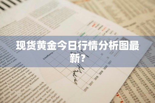 现货黄金今日行情分析图最新？