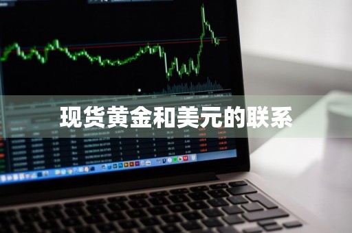 现货黄金和美元的联系