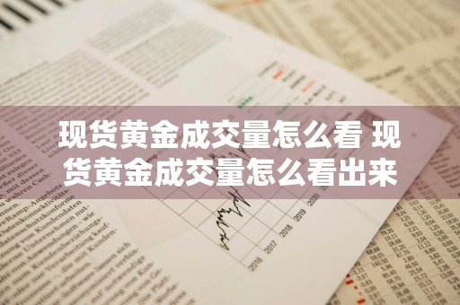 现货黄金成交量怎么看 现货黄金成交量怎么看出来