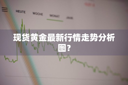 现货黄金最新行情走势分析图?