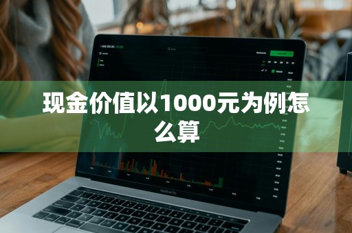 现金价值以1000元为例怎么算