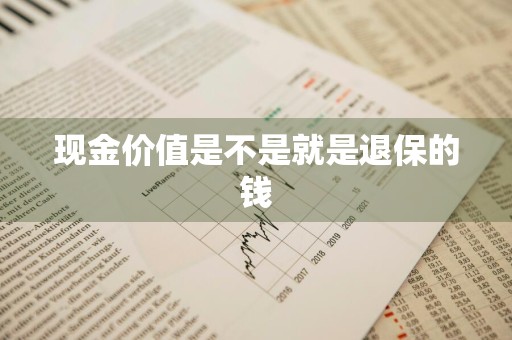现金价值是不是就是退保的钱