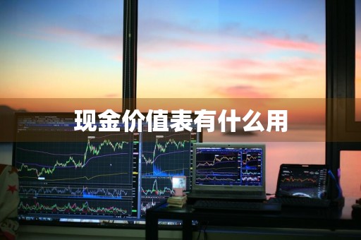 现金价值表有什么用