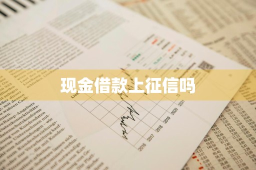 现金借款上征信吗
