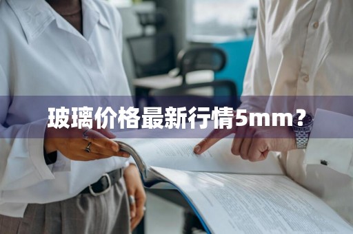 玻璃价格最新行情5mm？