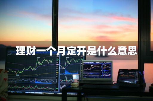理财一个月定开是什么意思