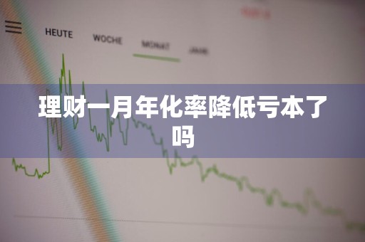 理财一月年化率降低亏本了吗