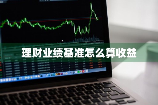 理财业绩基准怎么算收益