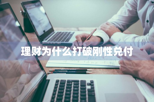 理财为什么打破刚性兑付