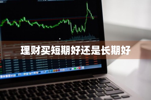 理财买短期好还是长期好