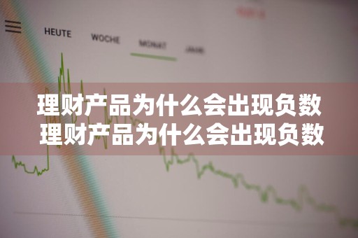 理财产品为什么会出现负数 理财产品为什么会出现负数状态