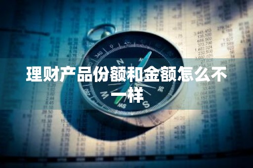 理财产品份额和金额怎么不一样