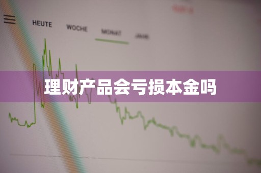 理财产品会亏损本金吗