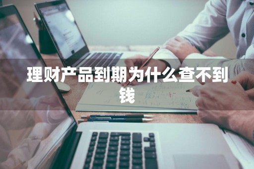 理财产品到期为什么查不到钱