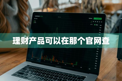理财产品可以在那个官网查