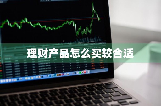 理财产品怎么买较合适