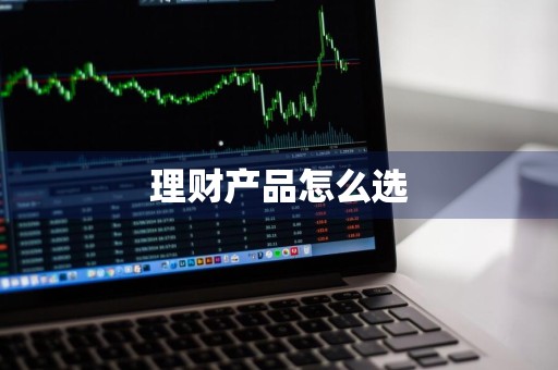 理财产品怎么选
