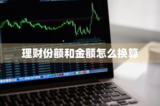 理财份额和金额怎么换算