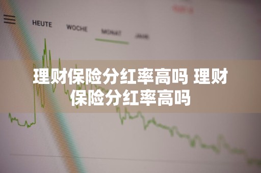 理财保险分红率高吗 理财保险分红率高吗