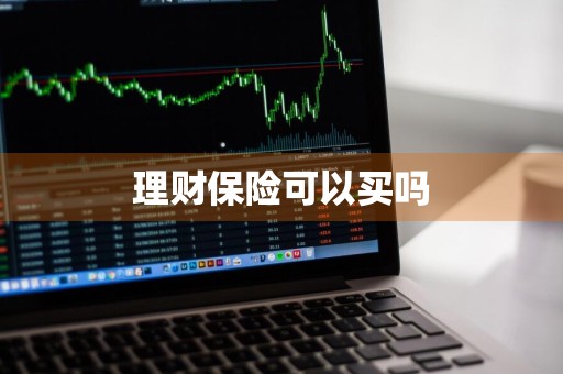 理财保险可以买吗