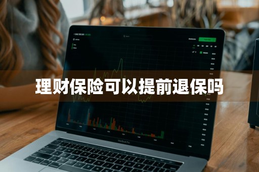 理财保险可以提前退保吗