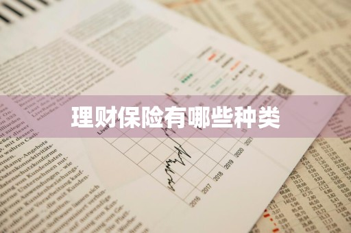 理财保险有哪些种类