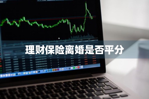 理财保险离婚是否平分