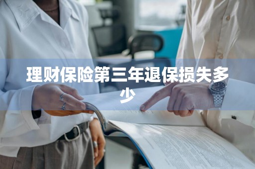 理财保险第三年退保损失多少