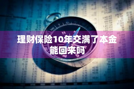 理财保险10年交满了本金能回来吗