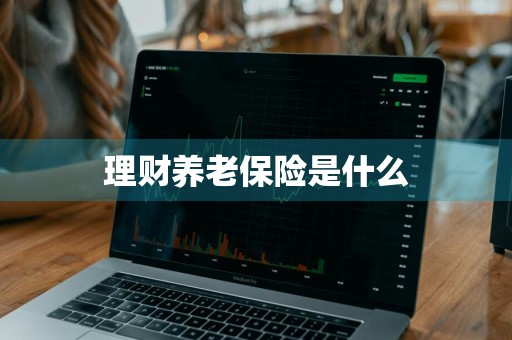 理财养老保险是什么