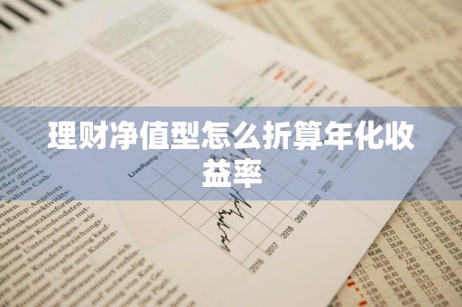 理财净值型怎么折算年化收益率